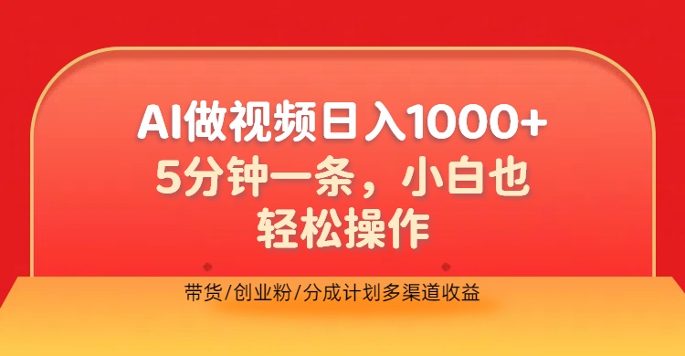 利用AI做视频，五分钟做好一条，操作简单，新手小白也没问题，带货创业粉分成计划多渠道收益，2024实现逆风翻盘-行行副业