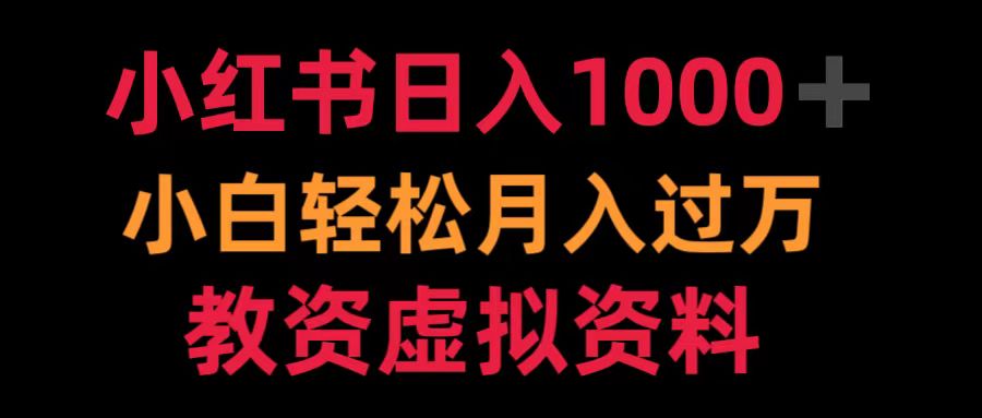 小红书日入1000+小白轻松月入过万教资虚拟资料-行行副业