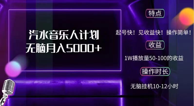 抖音汽水音乐人，计划无脑月入5000+-行行副业