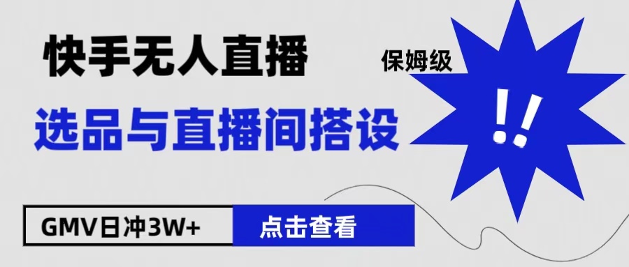 保姆级快手无人直播选品与直播间搭设-行行副业