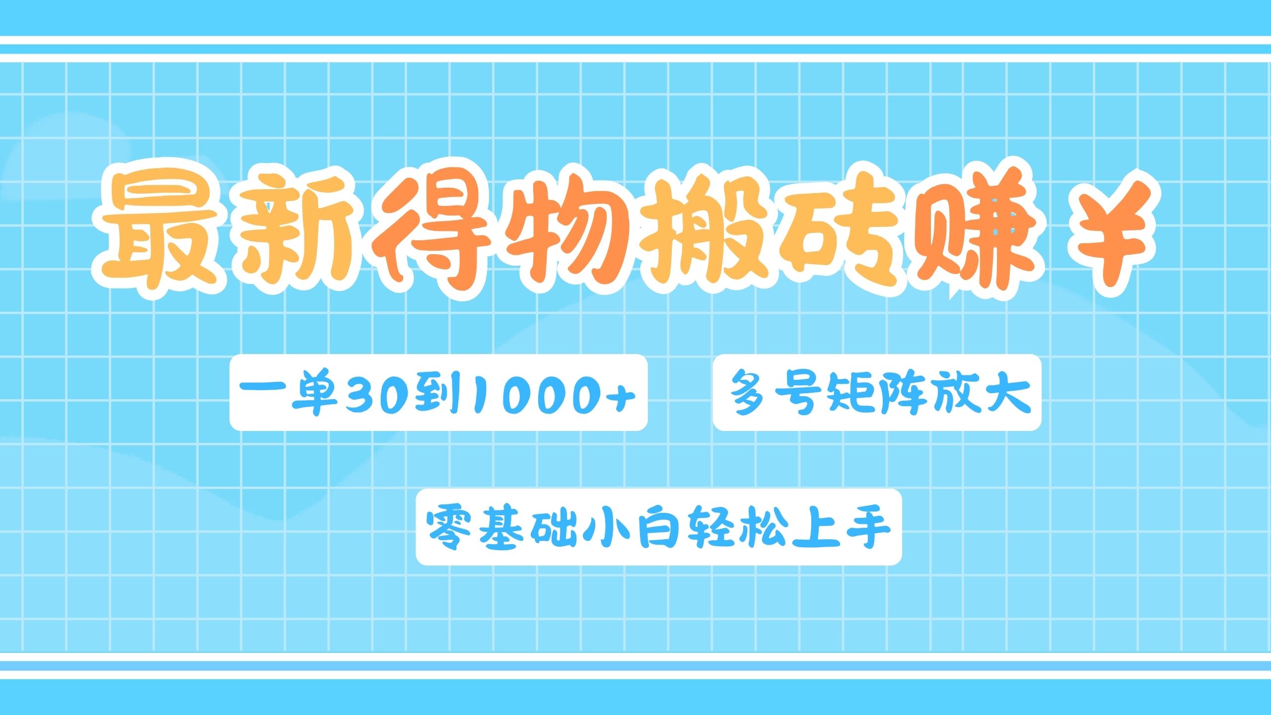 最新得物搬砖，零基础小白轻松上手，一单30—1000+，操作简单，多号矩阵快速放大变现-行行副业