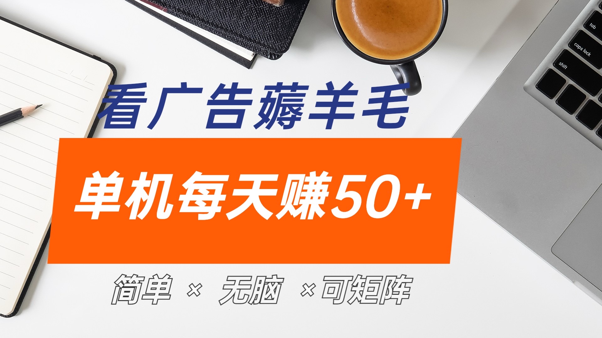 最新手机广告薅羊毛项目，单广告成本5毛，本人亲测3天，每天50+-行行副业