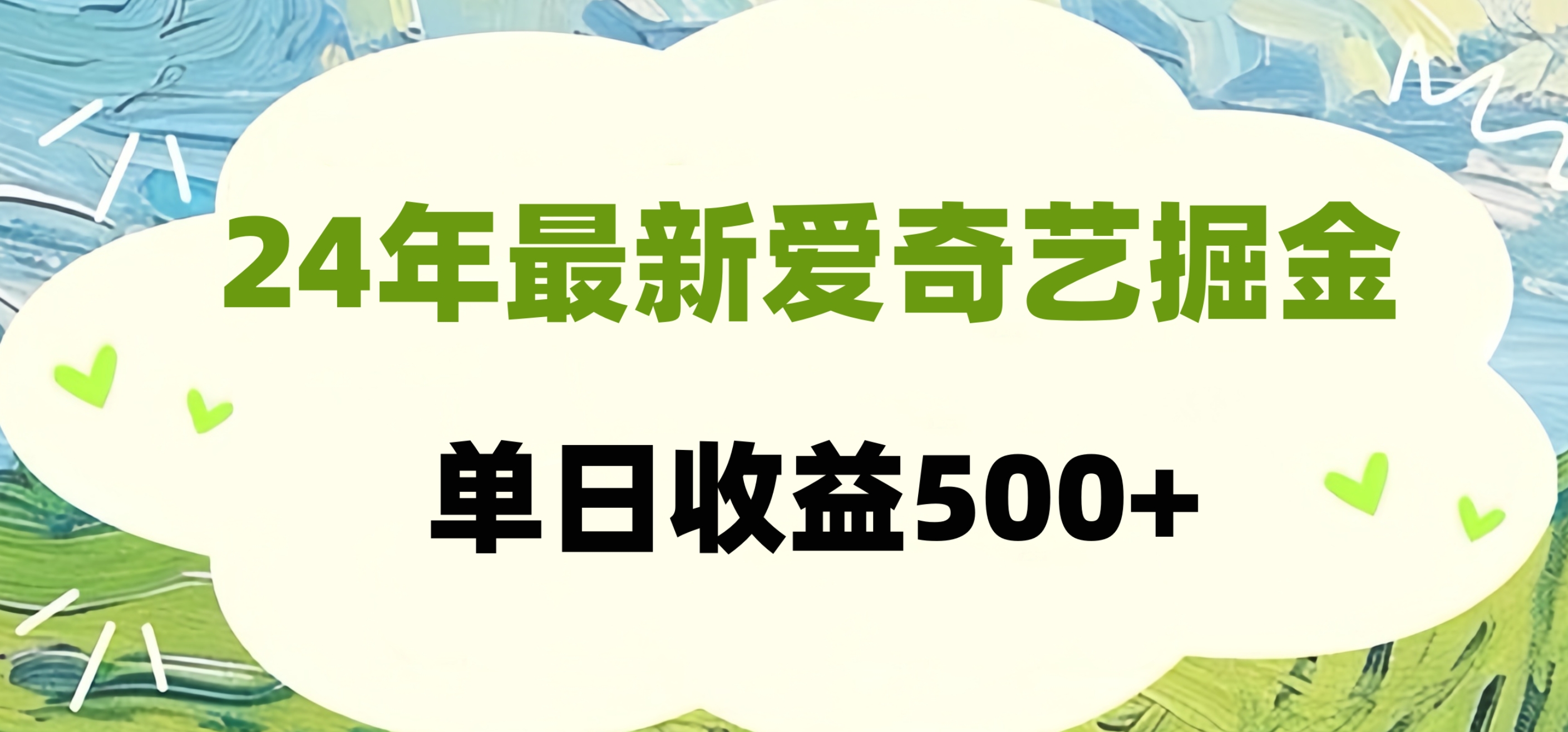 24年最新爱奇艺掘金项目，可批量操作，单日收益500+-行行副业
