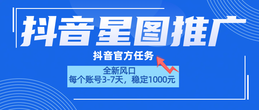 抖音星图推广，官方任务，一个账号1000元！！！-行行副业