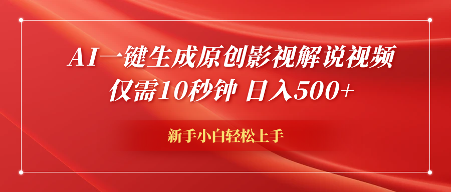 AI一键生成原创影视解说视频，仅需10秒钟，日入600+-行行副业