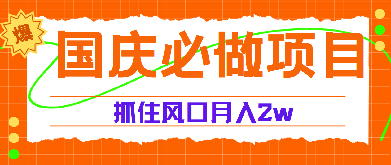 国庆中秋必做项目，抓住流量风口，月赚5W+-行行副业