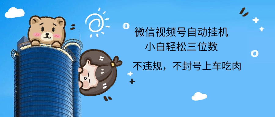 2024最新微信视频号挂机小白轻松日入三位数-行行副业