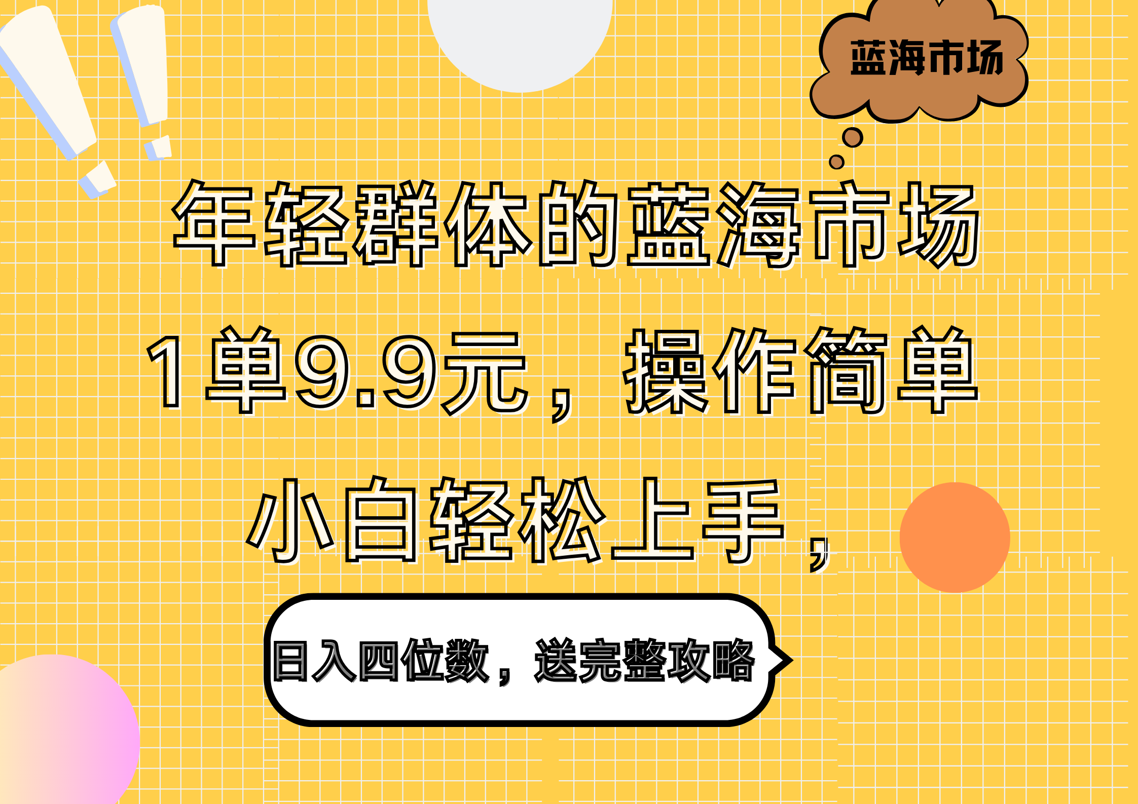 年轻群体的蓝海市场，1单9.9元，操作简单，小白轻松上手，日入四位数，送完整攻略-行行副业