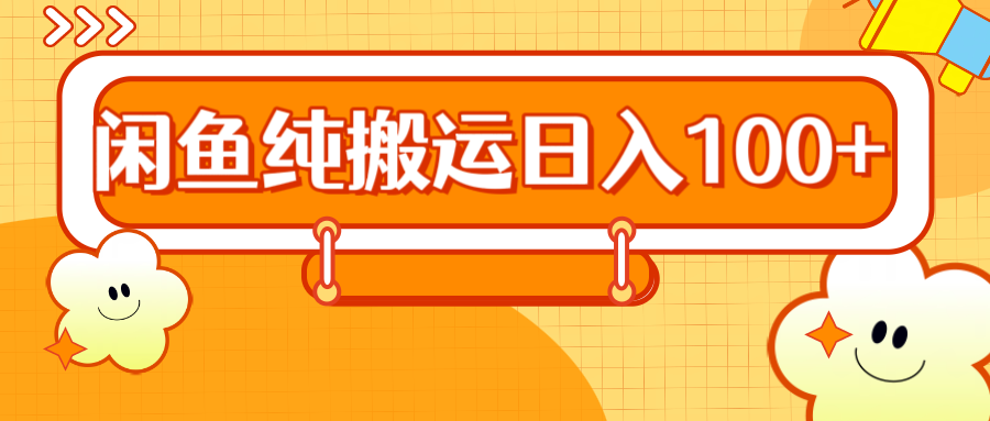 2024咸鱼纯搬运日入100+-行行副业