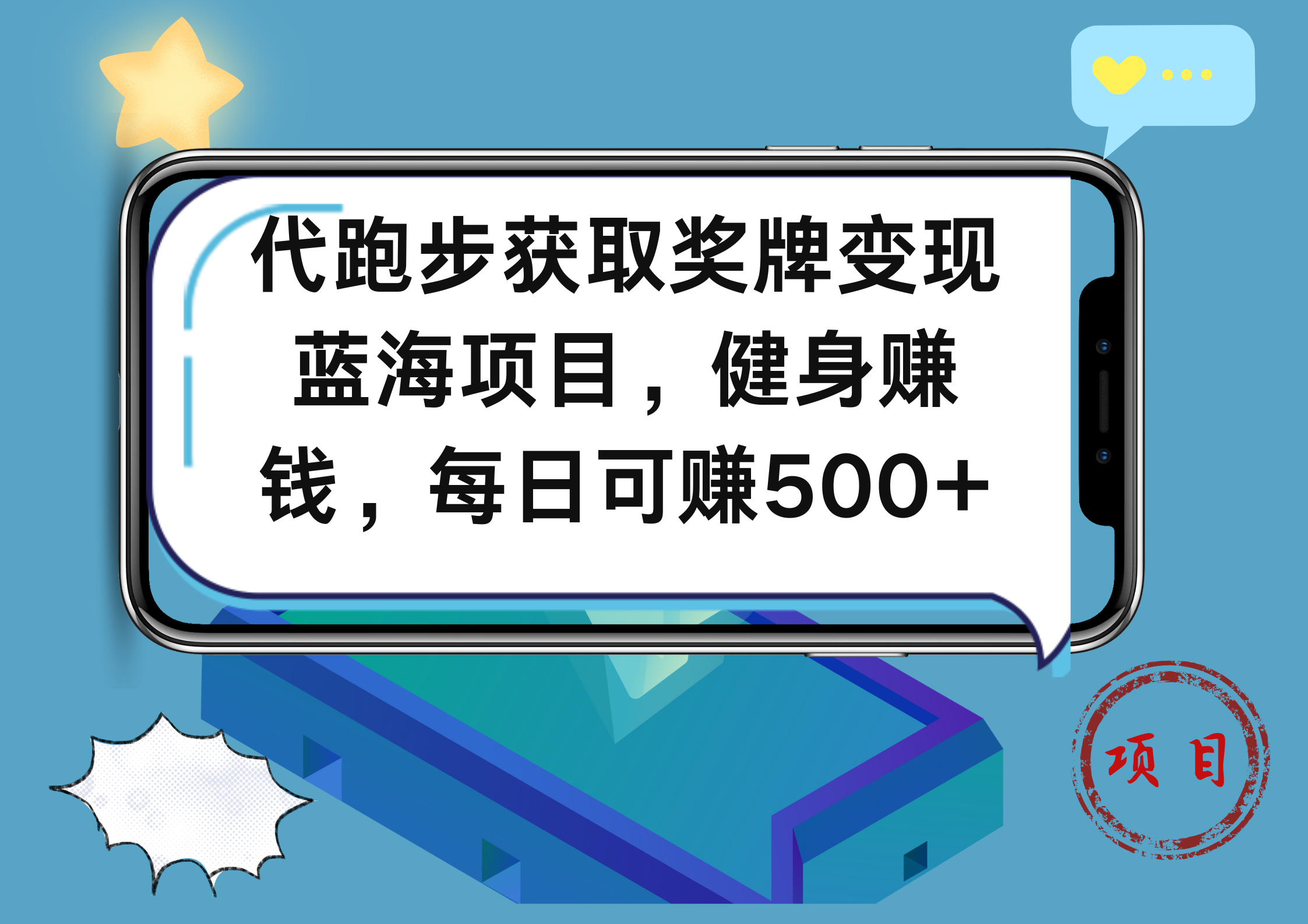 代跑步获取奖牌变现，蓝海项目，健身赚钱，每日可赚500+-行行副业