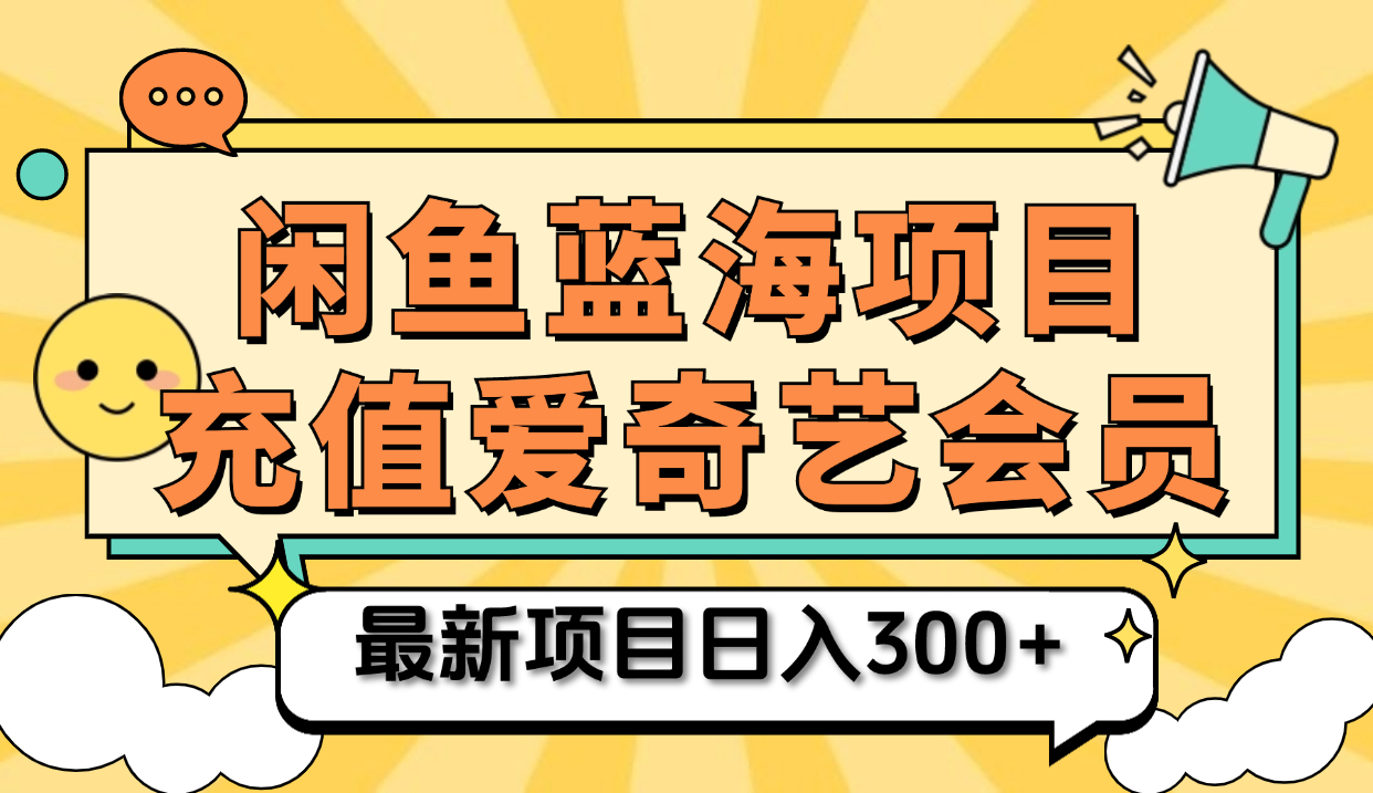矩阵咸鱼掘金 零成本售卖爱奇艺会员 傻瓜式操作轻松日入三位数-行行副业
