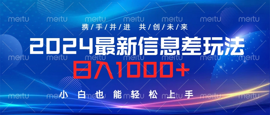 2024最新信息差玩法，日入1000+，小白也能轻松上手。-行行副业