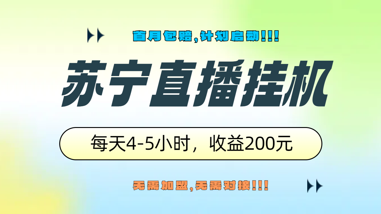 苏宁直播挂机，正规渠道单窗口每天4-5小时收益200元-行行副业