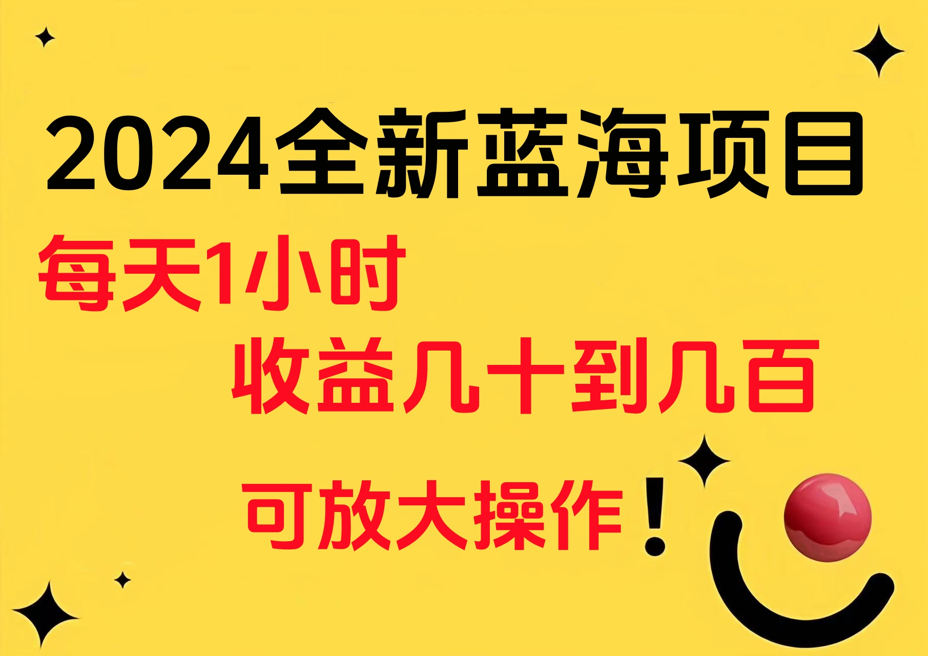 小白有手就行的2024全新蓝海项目，每天1小时收益几十到几百，可放大操作-行行副业