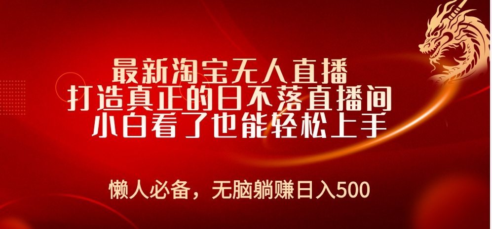 最新淘宝无人直播 打造真正的日不落直播间 小白看了也能轻松上手-行行副业