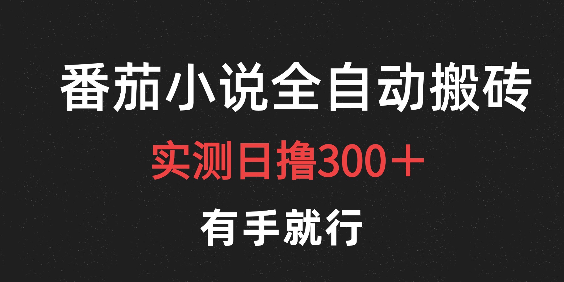 最新番茄小说挂机搬砖，日撸300＋！有手就行，可矩阵放大-行行副业