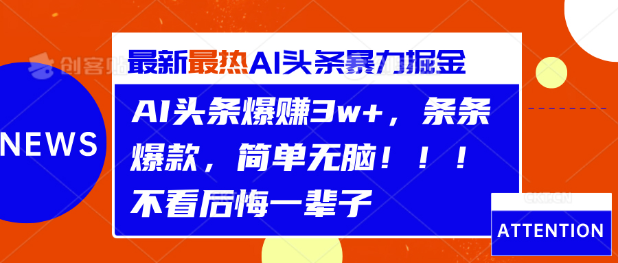 AI头条爆赚3w+，条条爆款，简单无脑！！！不看后悔一辈子-行行副业