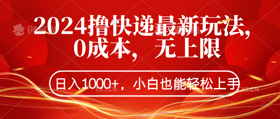 2024撸快递最新玩法，0成本，无上限，日入1000+，小白也能轻松上手-行行副业