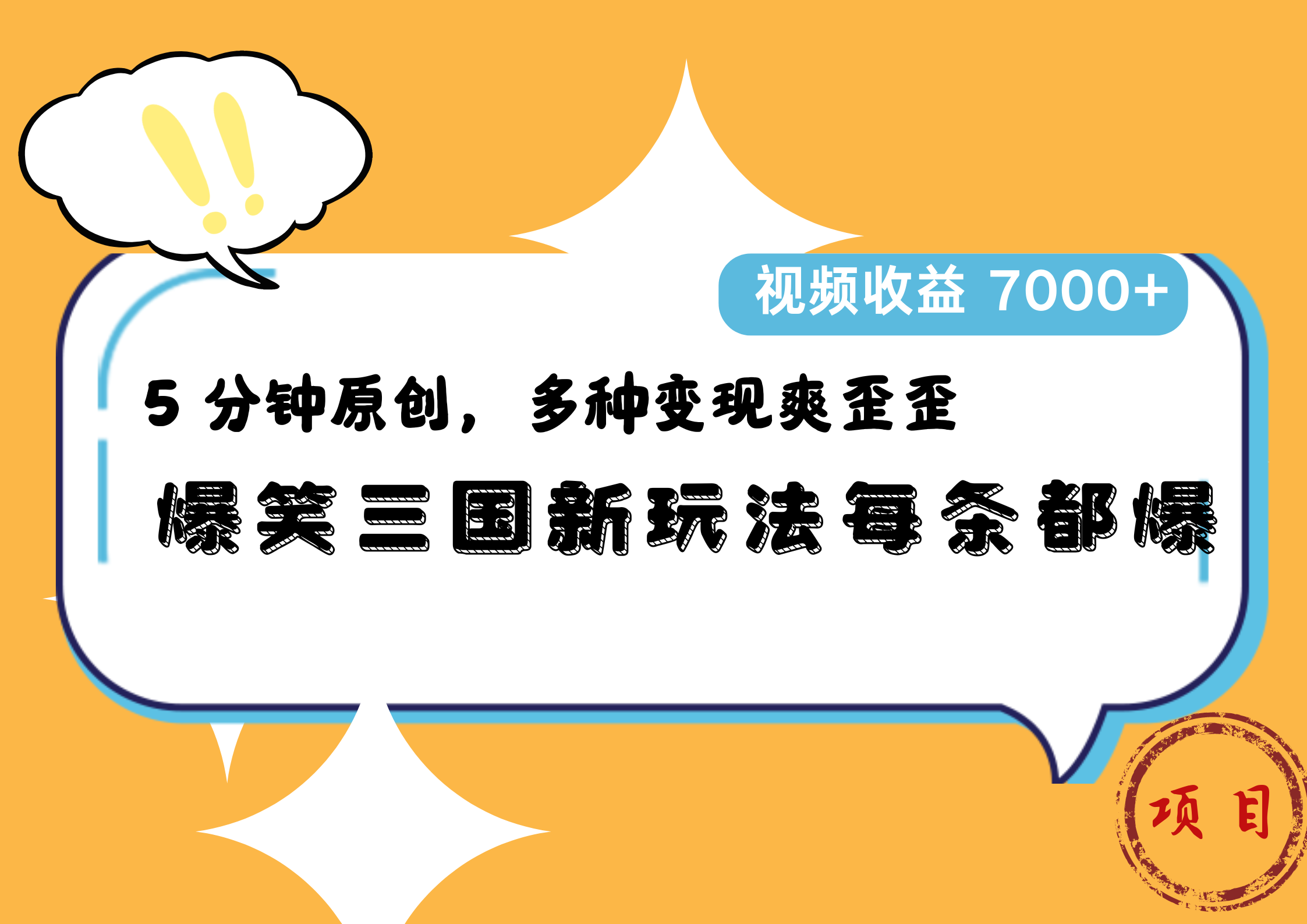 爆笑三国新玩法每条都爆，5 分钟原创，多种变现爽歪歪，视频收益 7000+-行行副业