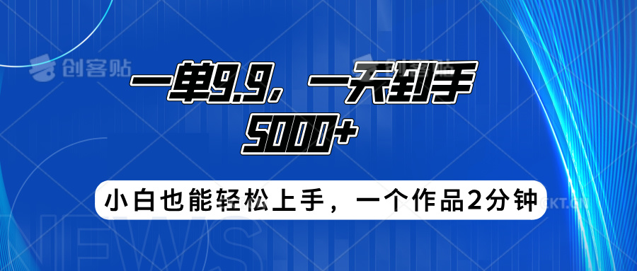 搭子项目，一单9.9，一天到手5000+，小白也能轻松上手，一个作品2分钟-行行副业