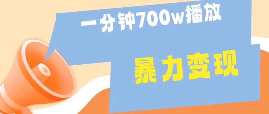 一分钟 700W播放 进来学完 你也能做到 保姆式教学 暴L变现-行行副业