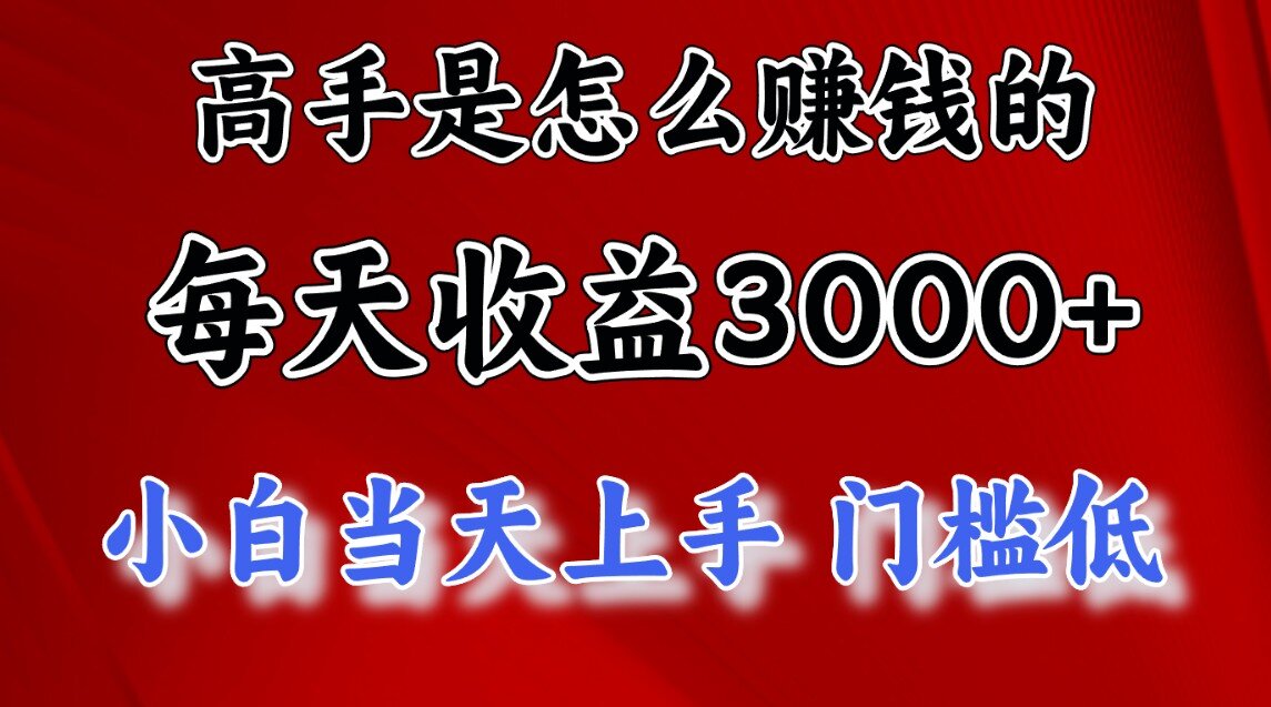 一天收益3000左右，长期项目，很稳定！-行行副业