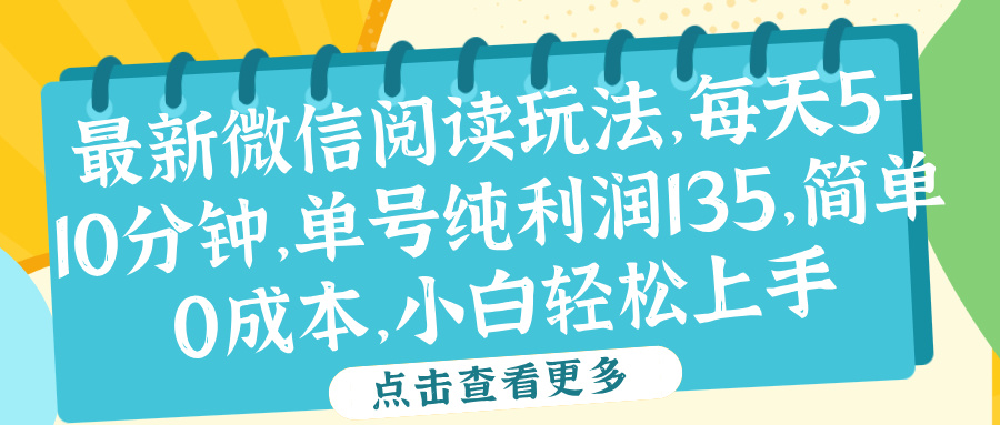 微信阅读最新玩法，每天5-10分钟，单号纯利润135，简单0成本，小白轻松上手-行行副业