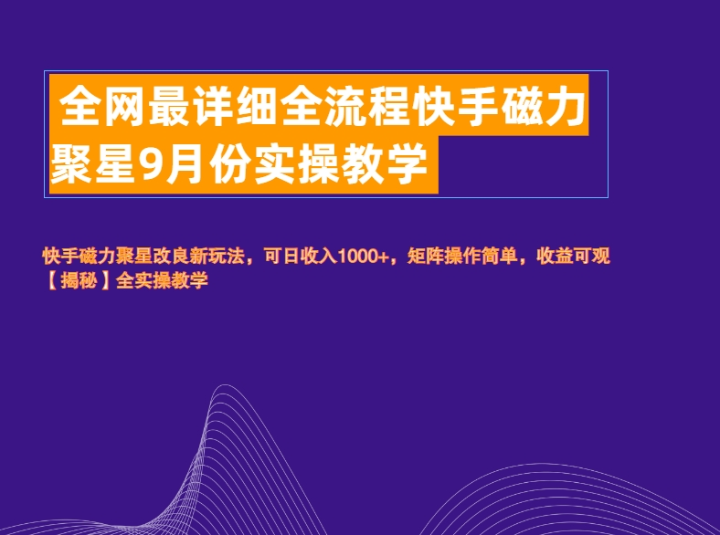 全网最详细全流程快手磁力聚星实操教学-行行副业