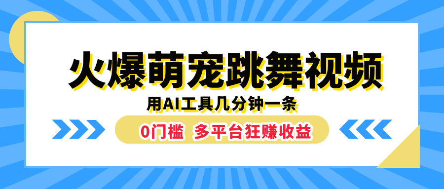 火爆萌宠跳舞视频，用AI工具几分钟一条，0门槛多平台狂赚收益-行行副业