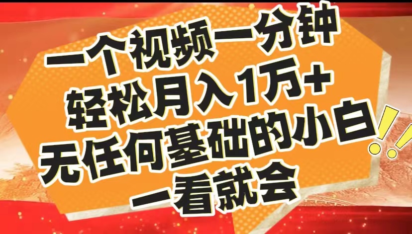 最新2024蓝海赛道，一个视频一分钟，轻松月入1万+，无任何基础的小白一看就会-行行副业