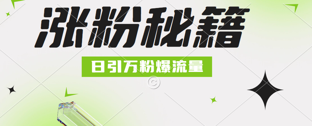 最新小和尚抖音涨粉，日引1万+，流量爆满-行行副业