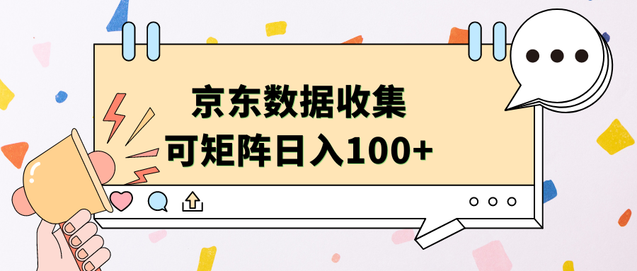 京东数据收集 可矩阵 日入100+-行行副业