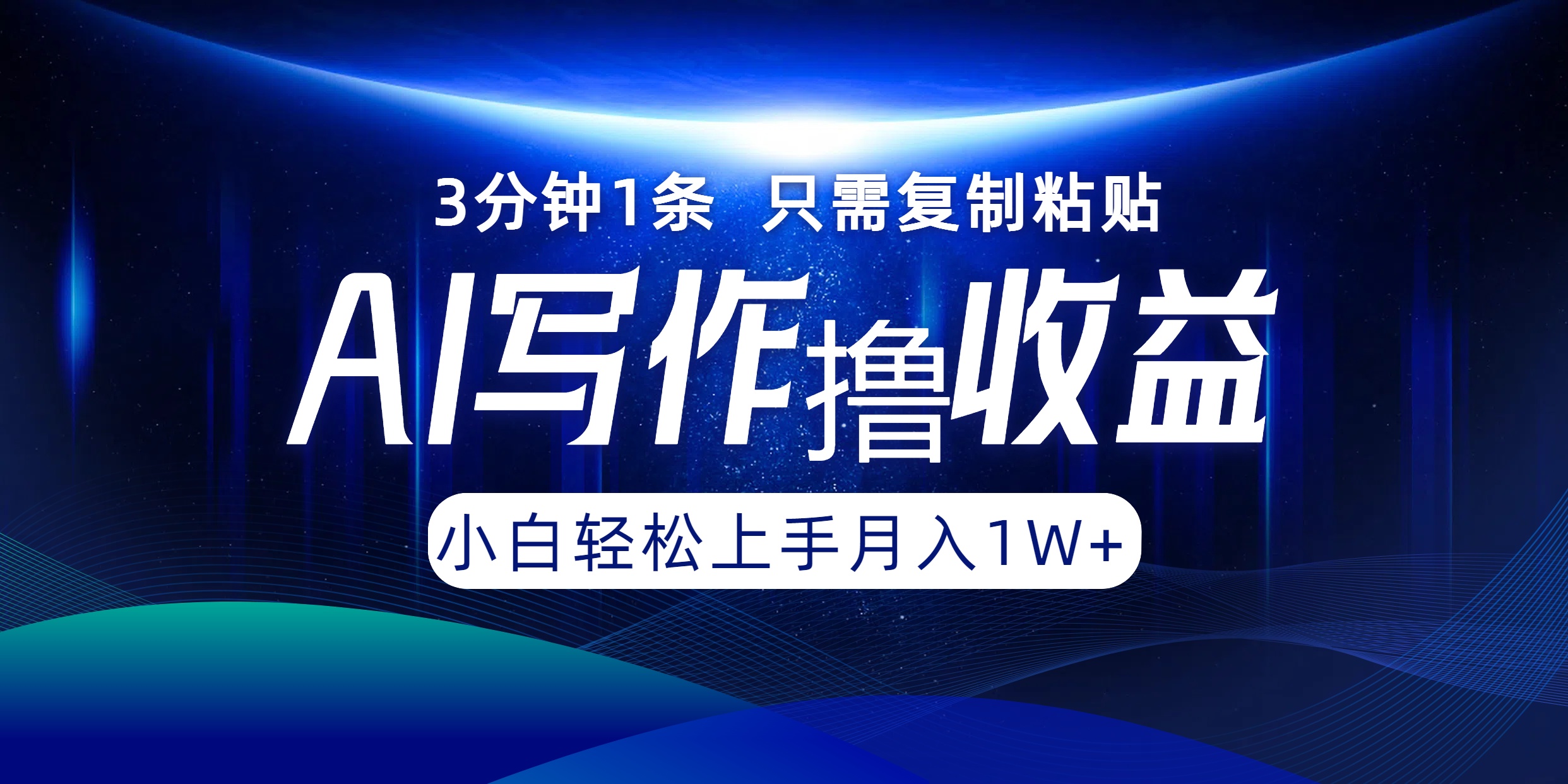 AI写作撸收益，3分钟1条只需复制粘贴！一键多渠道发布月入10000+-行行副业