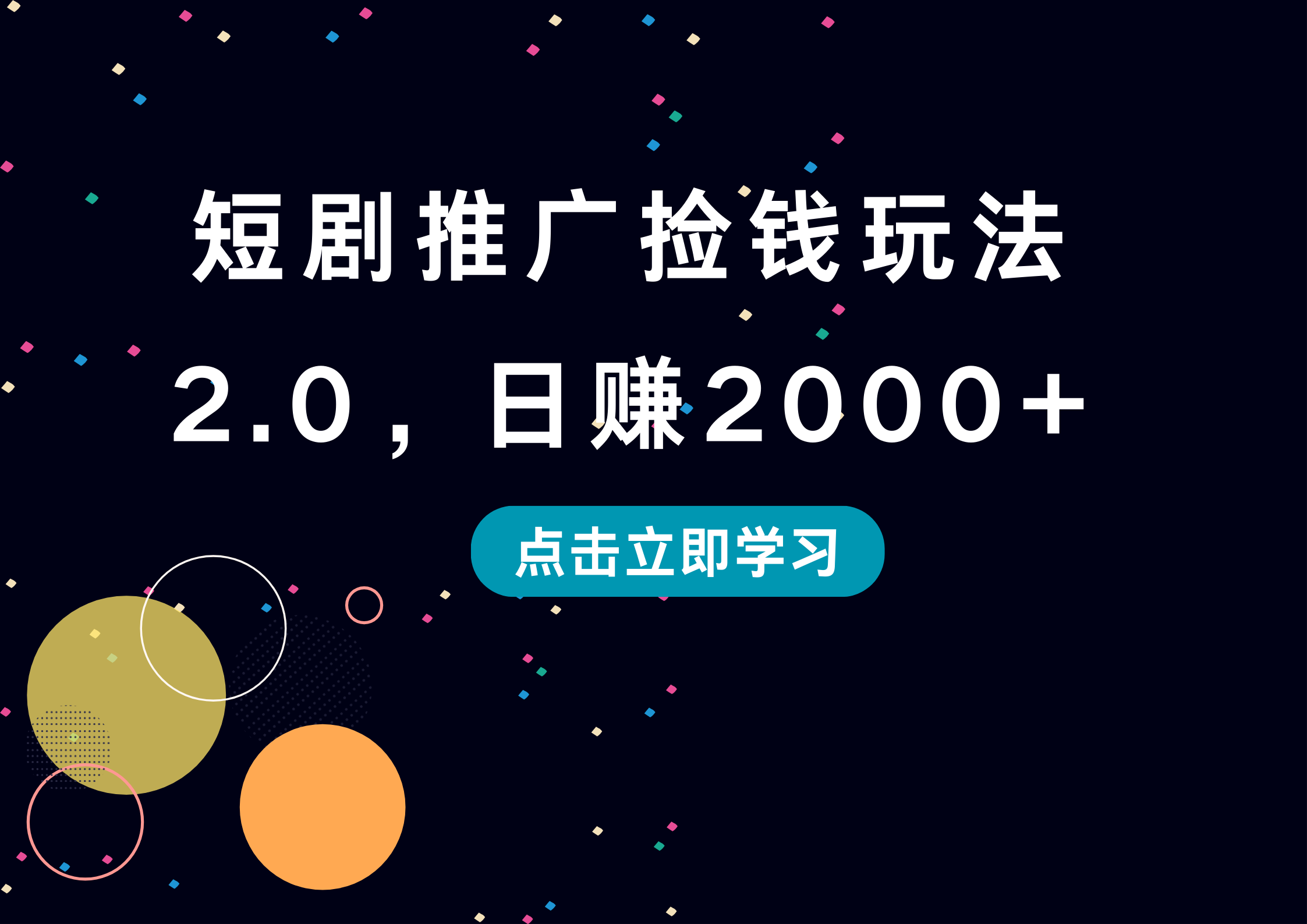 短剧推广捡钱玩法2.0，日赚2000+-行行副业