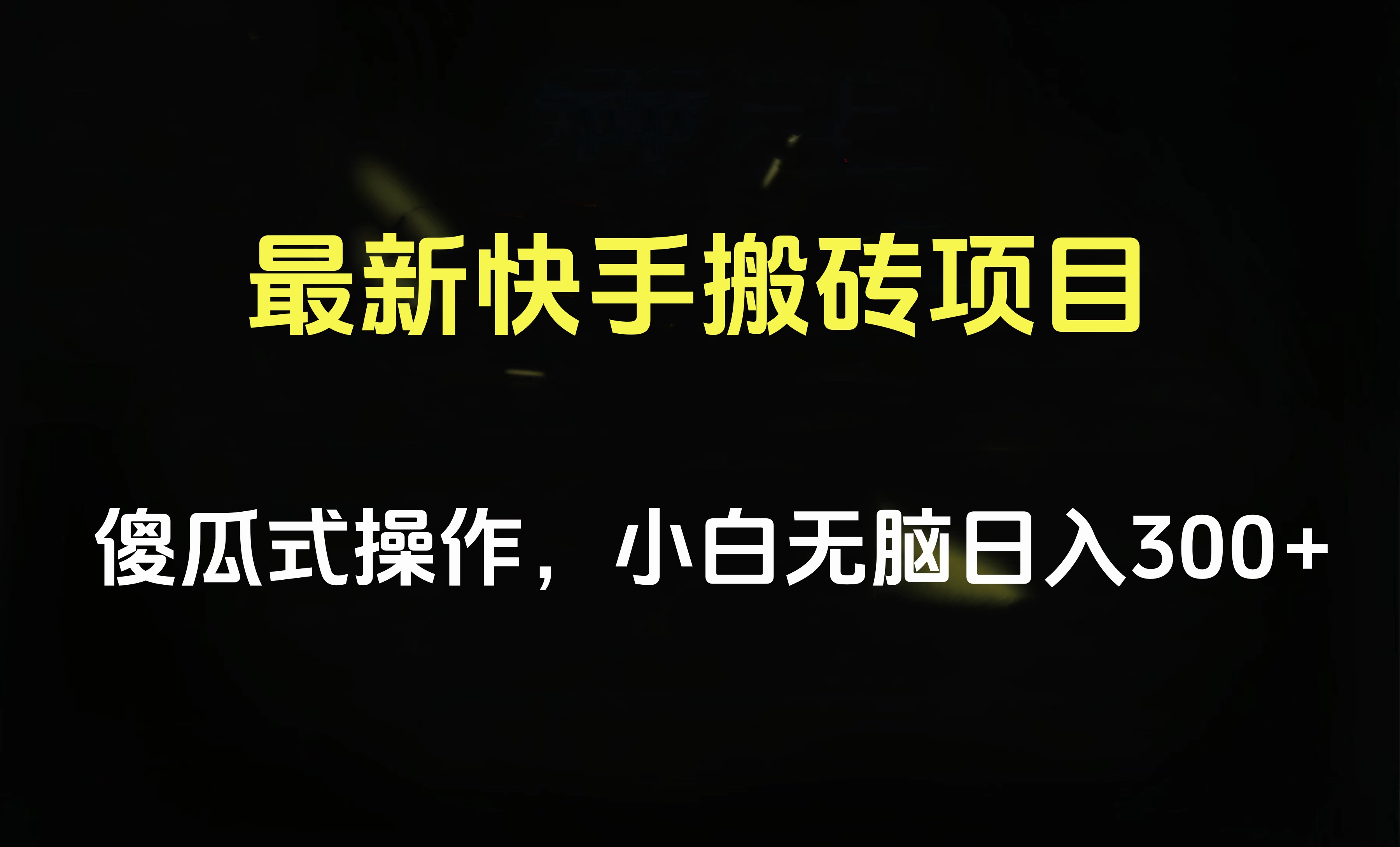 最新快手搬砖挂机项目，傻瓜式操作，小白无脑日入300-500＋-行行副业