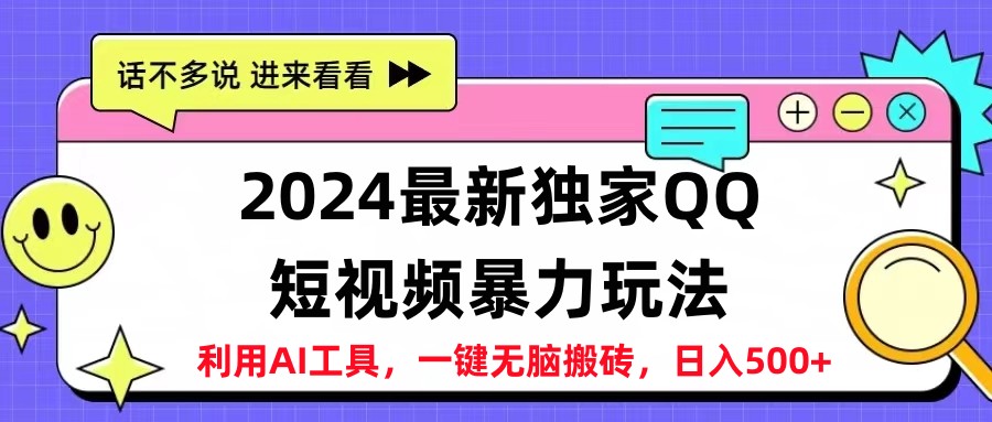2024最新QQ短视频暴力玩法，日入500+-行行副业