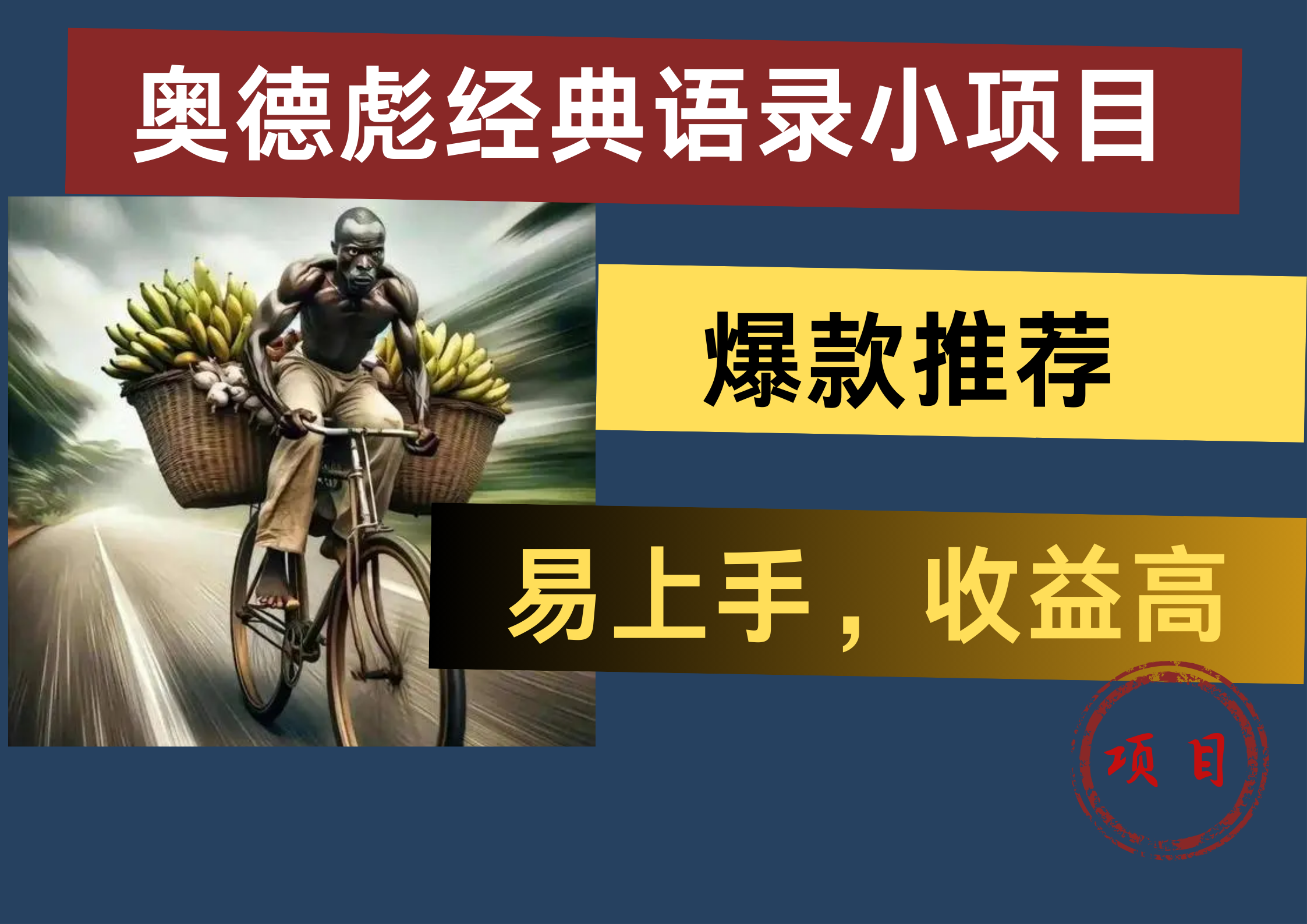 奥德彪经典语录小项目，易上手，收益高，爆款推荐-行行副业