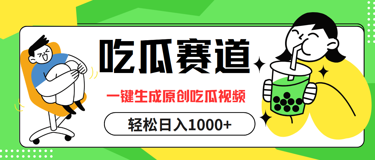 最热吃瓜赛道，一键生成原创吃瓜视频-行行副业