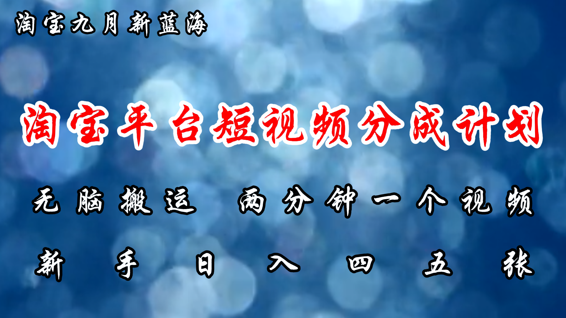 淘宝平台短视频新蓝海暴力撸金，无脑搬运，两分钟一个视频，新手日入大几百-行行副业