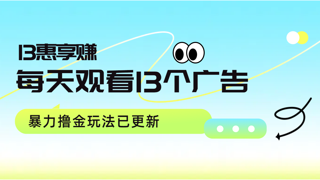 每天观看13个广告获得13块，推广吃分红，暴力撸金玩法已更新-行行副业