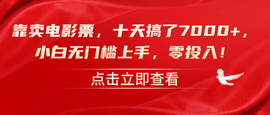 靠卖电影票，十天搞了7000+，零投入，小白无门槛上手！-行行副业