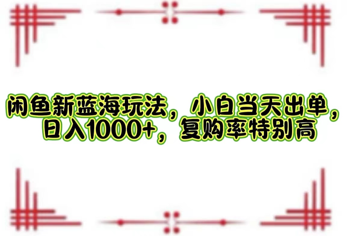 一单利润19.9 一天能出100单，每天发发图片，小白也能月入过万！-行行副业