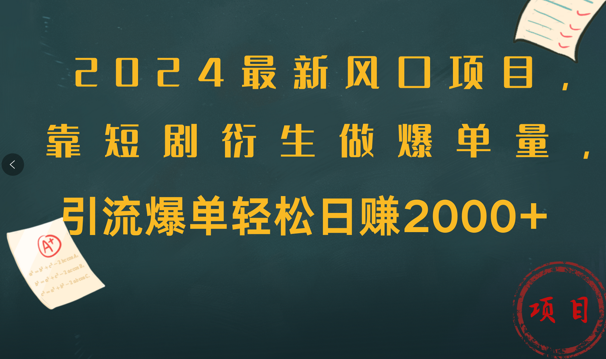 2024最新风口项目，引流爆单轻松日赚2000+，靠短剧衍生做爆单量-行行副业