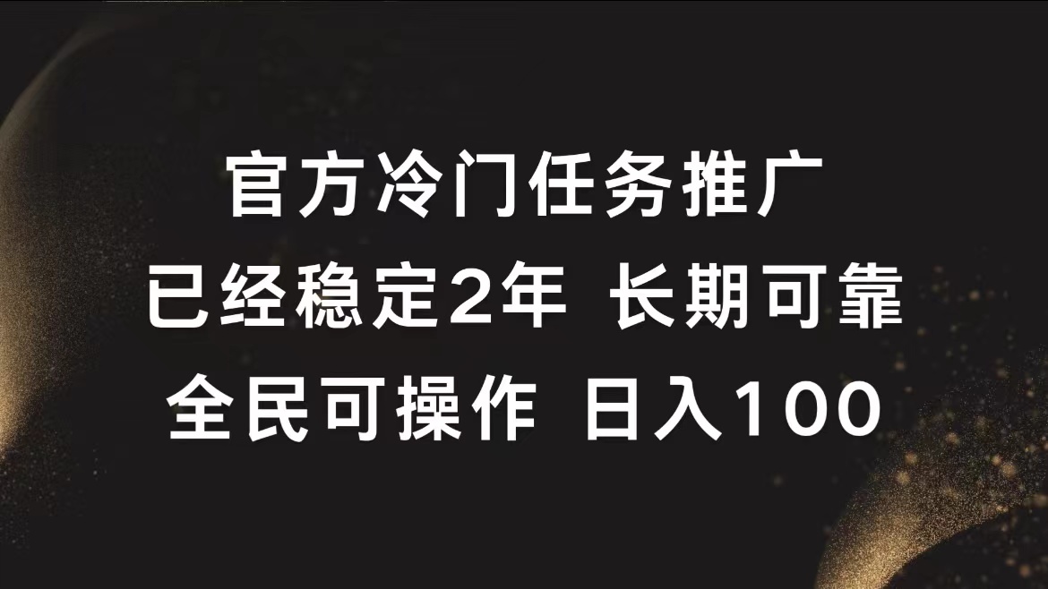 官方冷门任务，已经稳定2年，长期可靠日入100+-行行副业