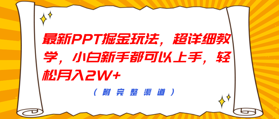 最新PPT掘金玩法，超详细教学，小白新手都可以上手，轻松月入2W+-行行副业