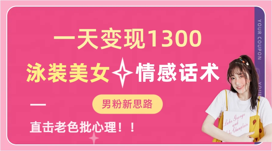 泳装美女+情感话术，提供素材，无脑矩阵操作，一天变现1300-行行副业
