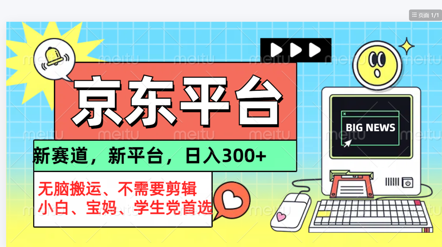 京东图文视频， 只靠无脑搬运，不需要剪辑-行行副业