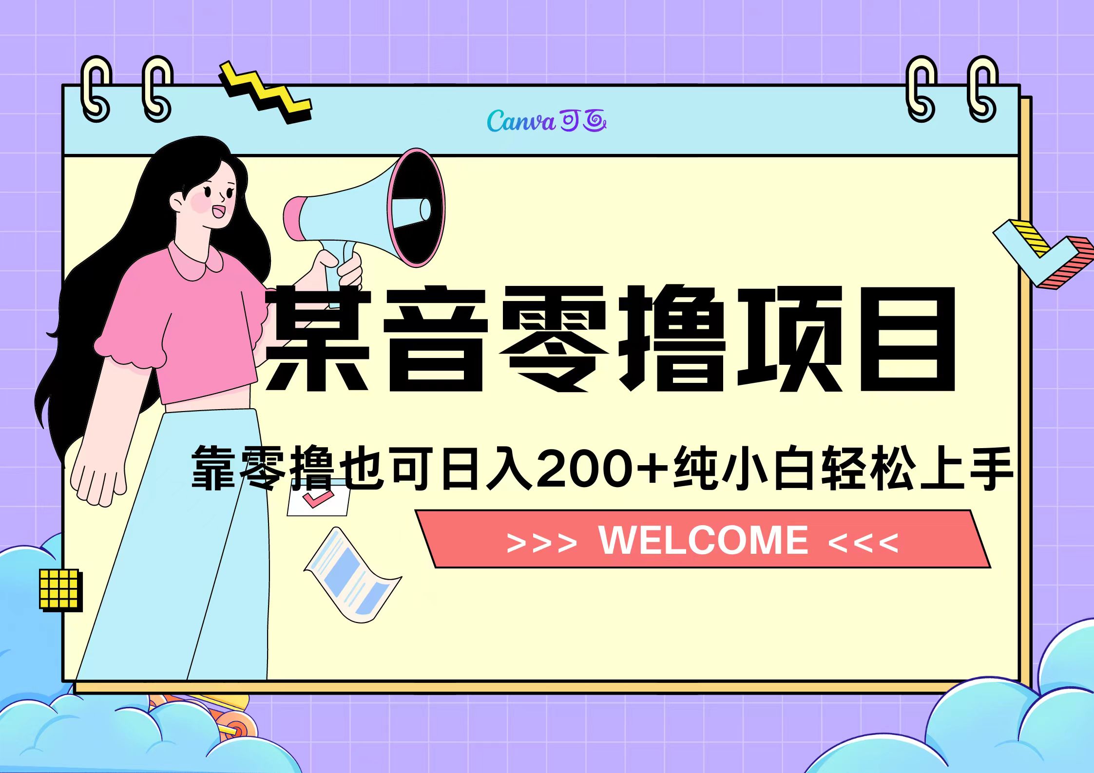 靠零撸也可日入200+，抖音小活动（附赠教程）-行行副业