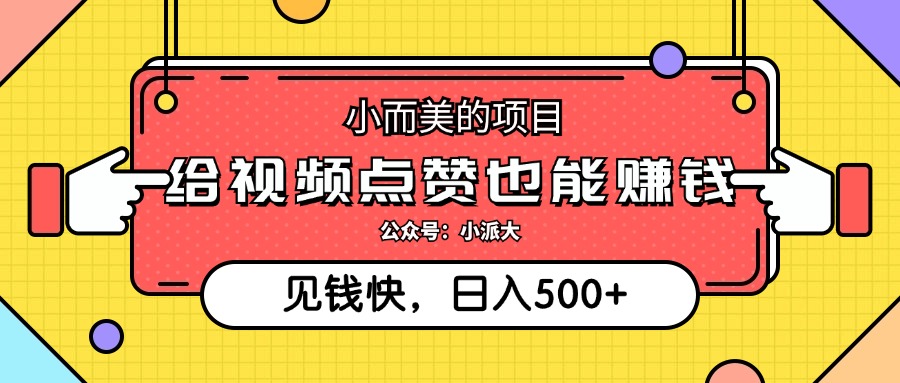 点点赞就能赚钱，视频号点赞项目，日入500+-行行副业
