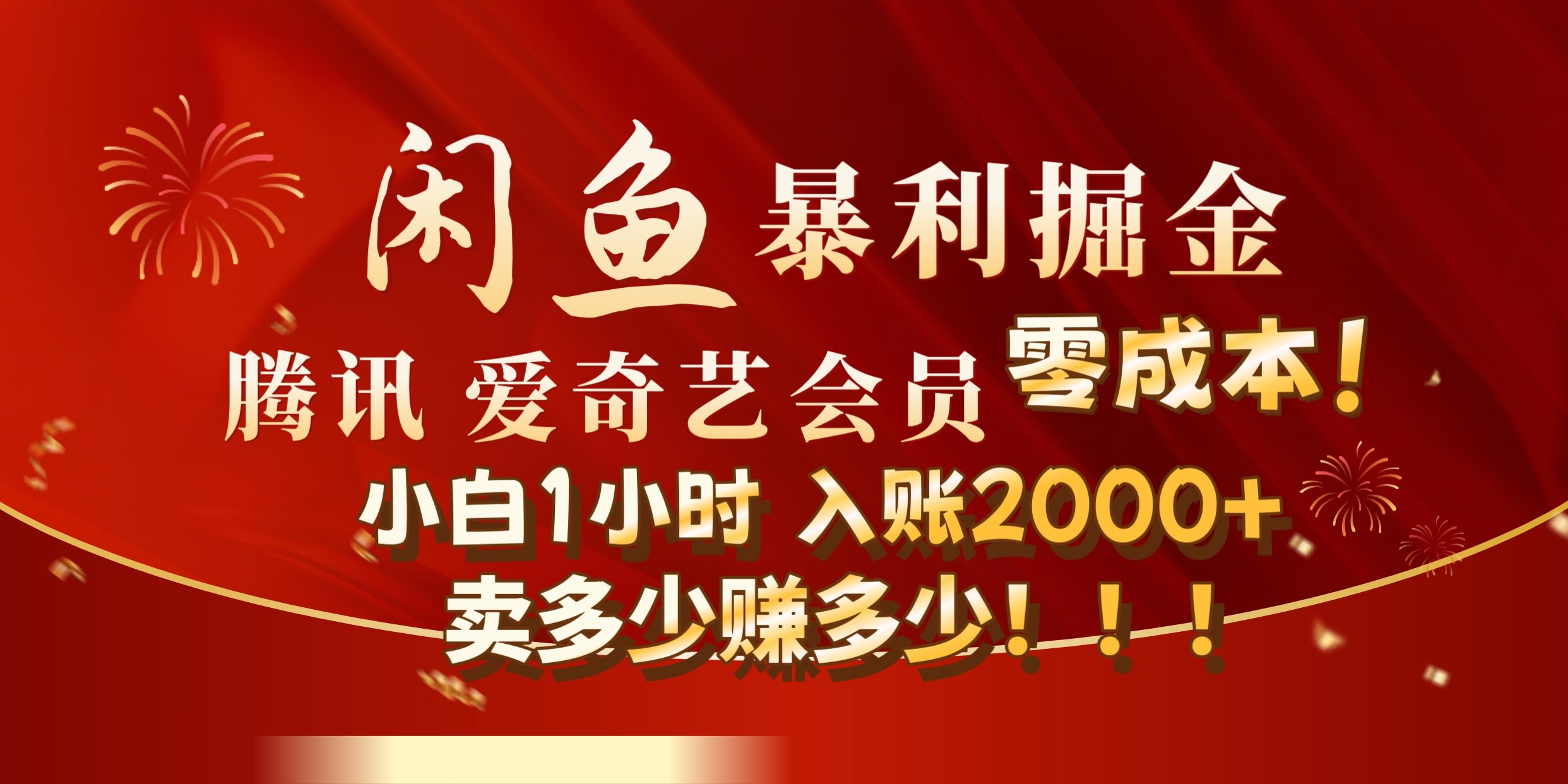 闲鱼全新暴力掘金玩法，官方正品影视会员无成本渠道!小自1小时保底收入2000+-行行副业
